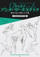 羽山淳一 アニメーターズ・スケッチ 動きのある人物スケッチ集 -バトルキャラクター編-