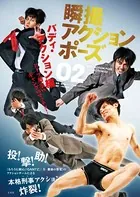 瞬撮アクションポーズ