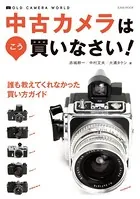 中古カメラはこう買いなさい！