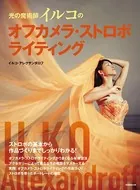 光の魔術師イルコのオフカメラ・ストロボライティング