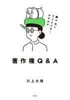 駆け出しクリエイターのための著作権Q＆A
