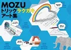 MOZU トリックラクガキアート集