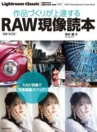 作品づくりが上達するRAW現像読本 増補・改訂版