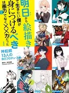 明日から絵描きで生きたい僕が身につけるべきは画力だけでなく××力だった