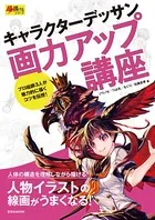 キャラクターデッサン画力アップ講座
