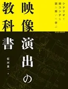映像演出の教科書
