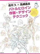 香川 久×馬越嘉彦 バトルヒロイン作画＆デザインテクニック