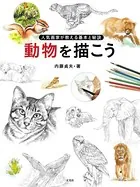 動物を描こう