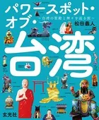 パワースポット・オブ・台湾 〜台湾の聖殿と神々を巡る旅〜