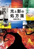 光と影の処方箋
