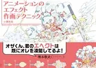 アニメーションのエフェクト作画テクニック