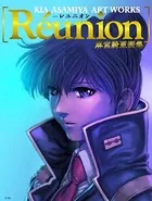 麻宮騎亜画集 Reunion ―レユニオン―
