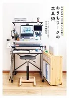 仕事がはかどり暮らしが整う おうちワークの文具術