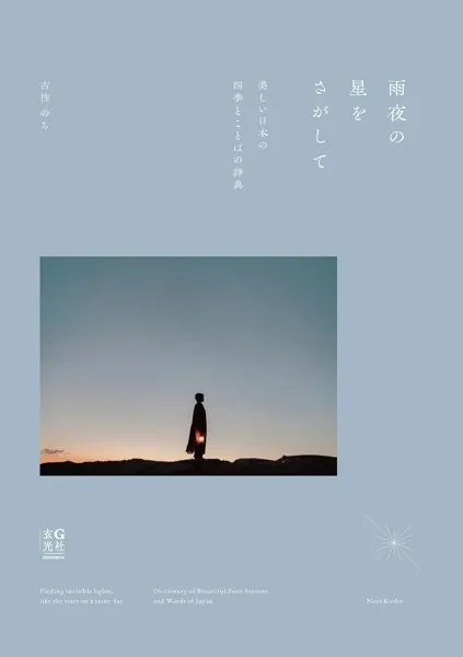 雨夜の星をさがして 美しい日本の四季とことばの辞典 - 古性のち - 趣味 - DMMブックス