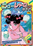‘ニューレトロ’の描き方