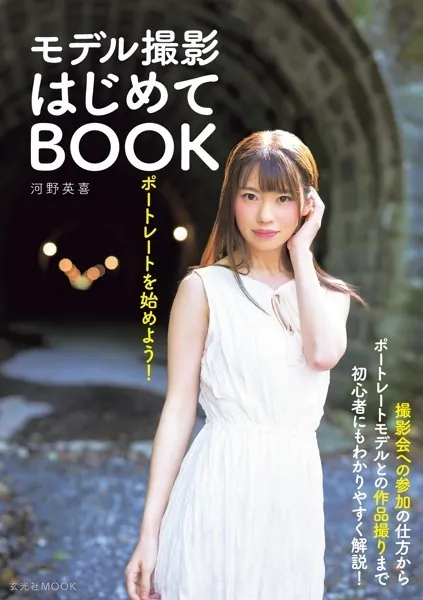 ポートレートを始めよう！ モデル撮影はじめてBOOK - 河野英喜 - 趣味 - DMMブックス
