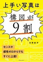 上手い写真は構図が9割