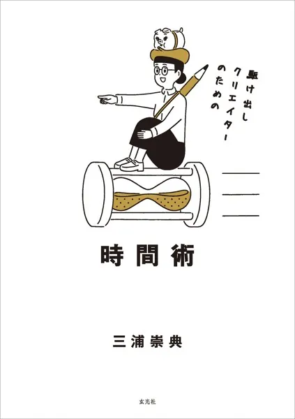 駆け出しクリエイターのための時間術 - 三浦崇典 - ビジネス - DMMブックス