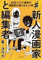 ＃新人漫画家と編集者 SNSでバズ連発の漫画家が教えるヒット術
