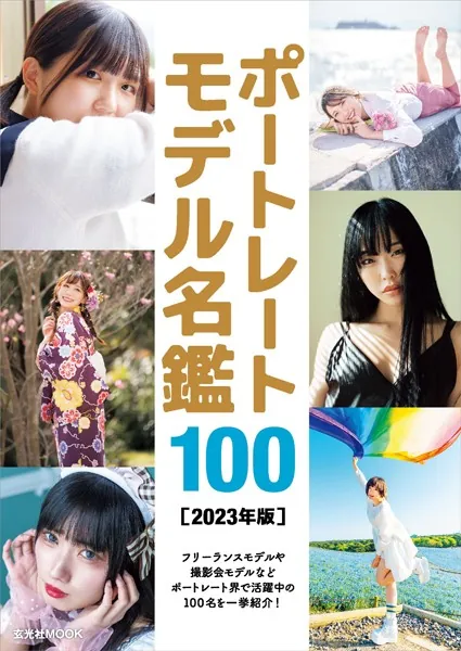 ポートレートモデル名鑑100 [2023年版] - 玄光社 企画編集部 - 趣味 - DMMブックス