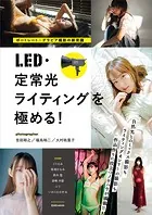 ポートレート＆グラビア撮影の新常識 LED・定常光ライティングを極める！
