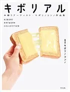 キボリノコンノ作品集 キボリアル
