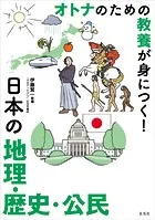 オトナのための教養が身につく！ 日本の地理・歴史・公民
