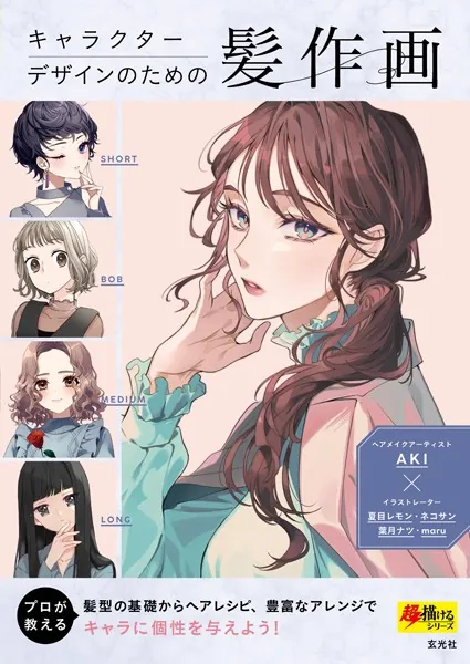 キャラクターデザインのための髪作画 - 夏目レモン/ネコサン/他 - 趣味 - DMMブックス