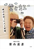 雲と虹 僕が出会った人と言葉