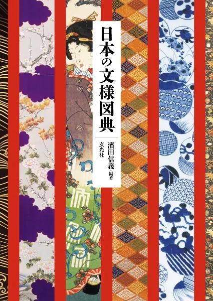 日本の文様図典 - 濱田信義 - 趣味 - DMMブックス