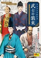 イラストでわかる 武士の装束〈サムライファッション〉