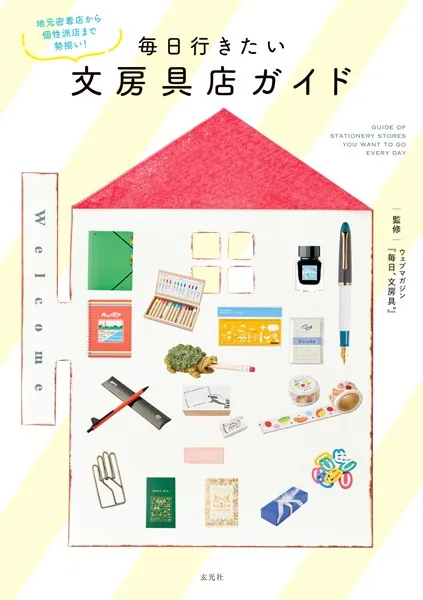 毎日行きたい文房具店ガイド - 『毎日、文房具。』/高橋拓也/他 - 趣味 - DMMブックス