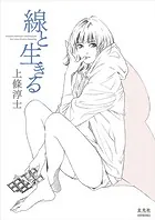 上條淳士 線と生きる