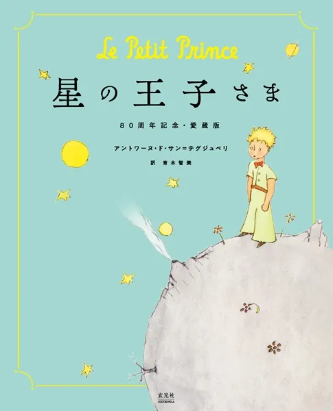 星の王子さま 80周年記念・愛蔵版 - アントワーヌ・ド・サン=テグジュペリ/青木智美 - 小説・文芸 - DMMブックス