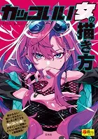 カッコいい女の描き方（超描けるシリーズ）