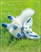 茶々 天体獣ぬいぐるみ図鑑