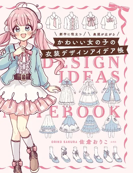 かわいい女の子の衣装デザインアイデア帳 - 佐倉おりこ - 趣味 - DMMブックス
