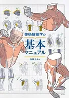 美術解剖学の基本マニュアル