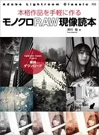 モノクロRAW現像読本