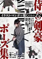イラスト・マンガを描くための侍＆剣豪ポーズ集