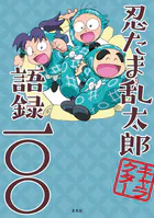 忍たま乱太郎キャラクター語録一〇〇