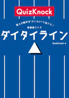 答えの数字を‘だいたい’で当てろ！ 新感覚クイズ ダイタイライン