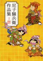 落第忍者乱太郎 32巻 - 尼子騒兵衛 - 少年マンガ - DMMブックス
