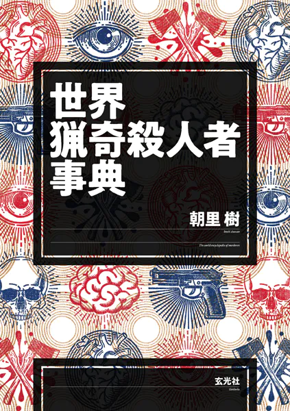 世界猟奇殺人者事典 - 朝里樹 - 雑学・エンタメ - DMMブックス