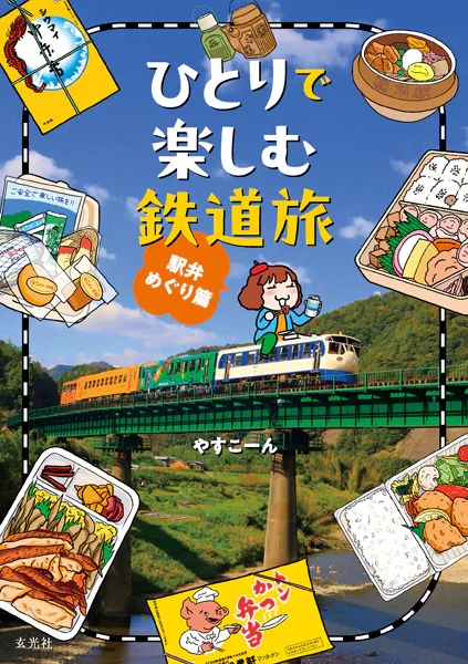 ひとりで楽しむ鉄道旅 駅弁めぐり篇 - やすこーん - 趣味 - DMMブックス