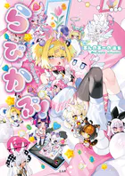 あんのあーの画集 らびかぷ！