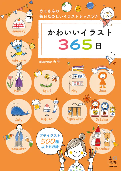 かわいいイラスト365日 - カモ - 趣味 - DMMブックス