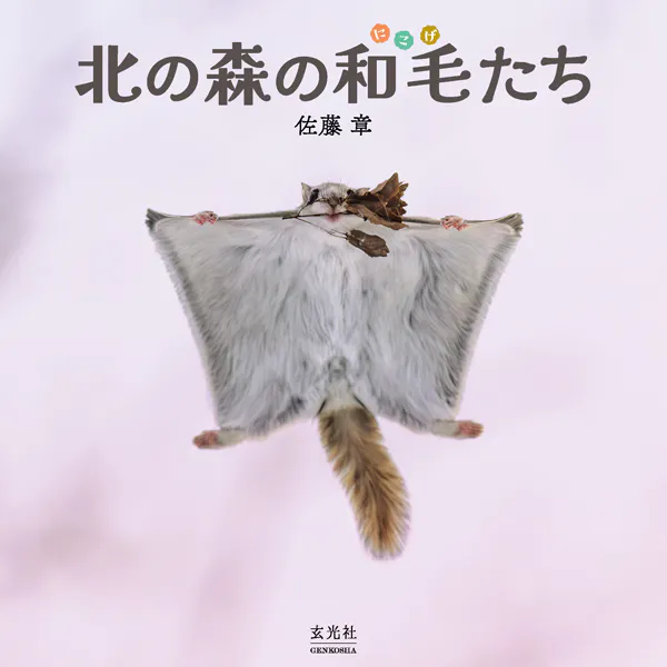 北の森の和毛たち - 佐藤章 - 趣味 - DMMブックス