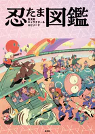 忍たま乱太郎 キャラクター＆エピソード図鑑