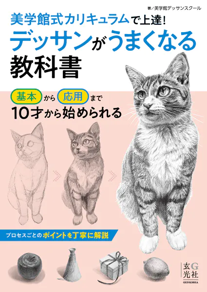 デッサンがうまくなる教科書 - 美学館デッサンスクール - 趣味 - DMMブックス